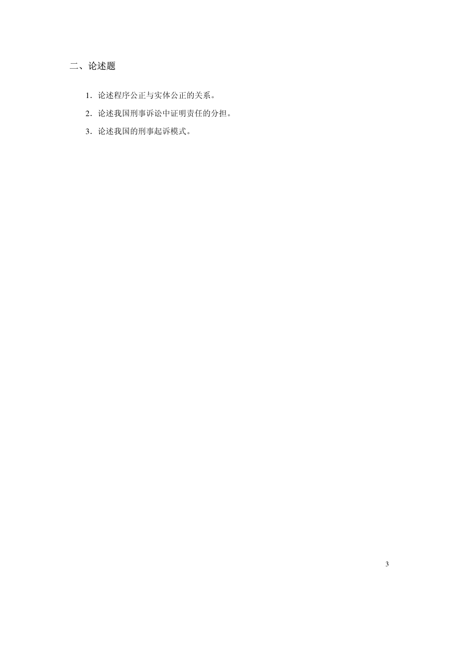 中南财经政法大学03-05年刑法专业硕士入学试题.pdf_第3页