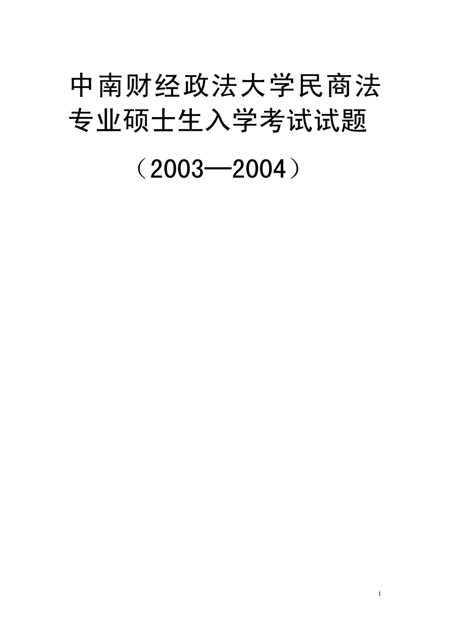 中南财经政法大学03-05年民商法专业硕士入学试题.pdf_第1页