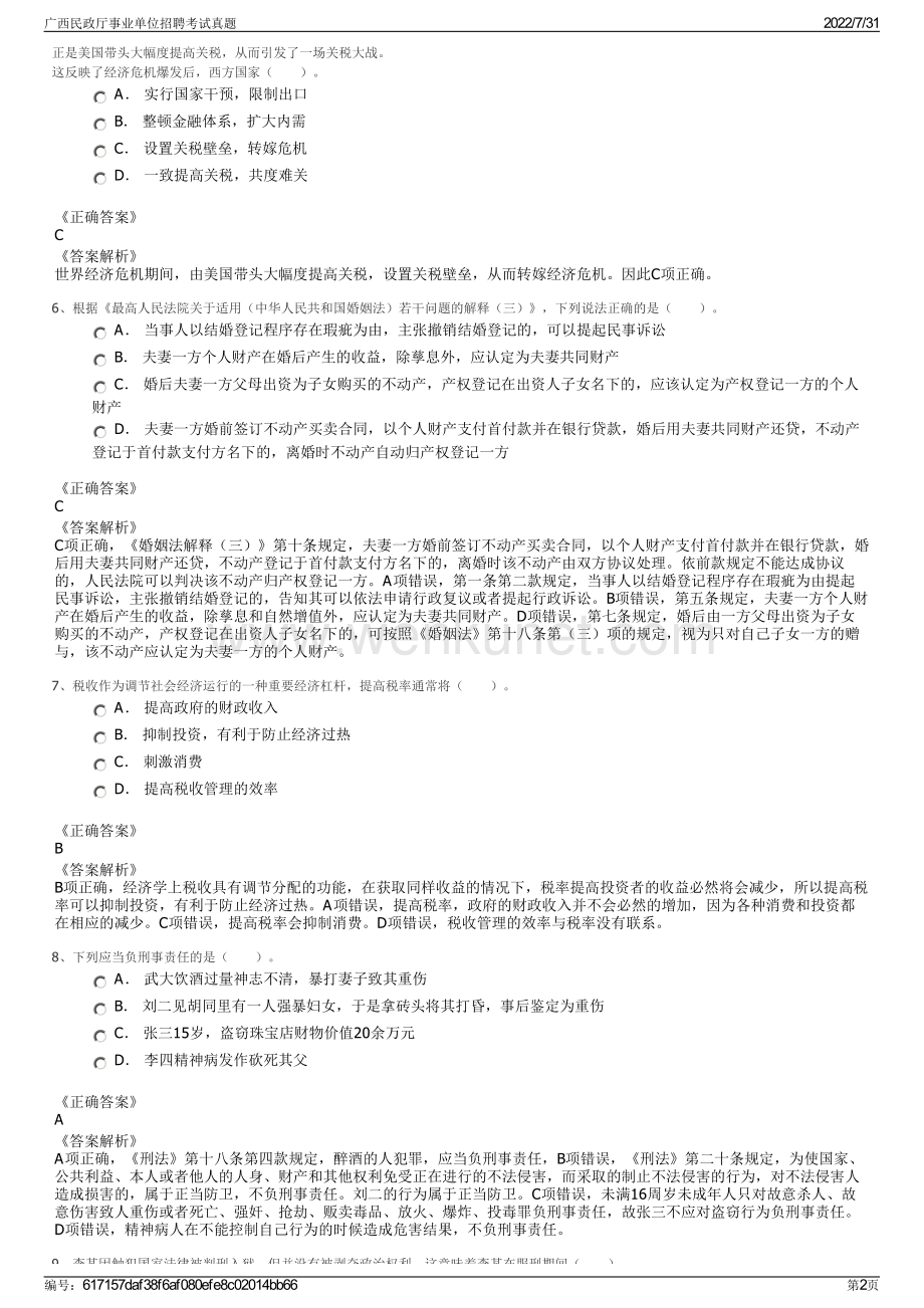 广西民政厅事业单位招聘考试真题.pdf_第2页