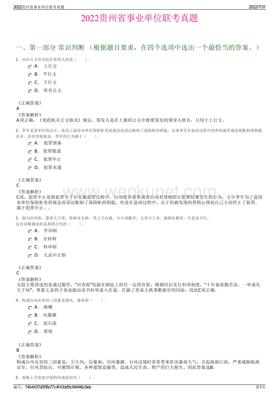 2022贵州省事业单位联考真题.pdf_第1页