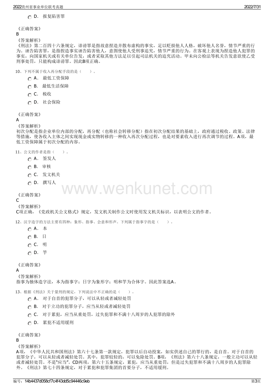 2022贵州省事业单位联考真题.pdf_第3页