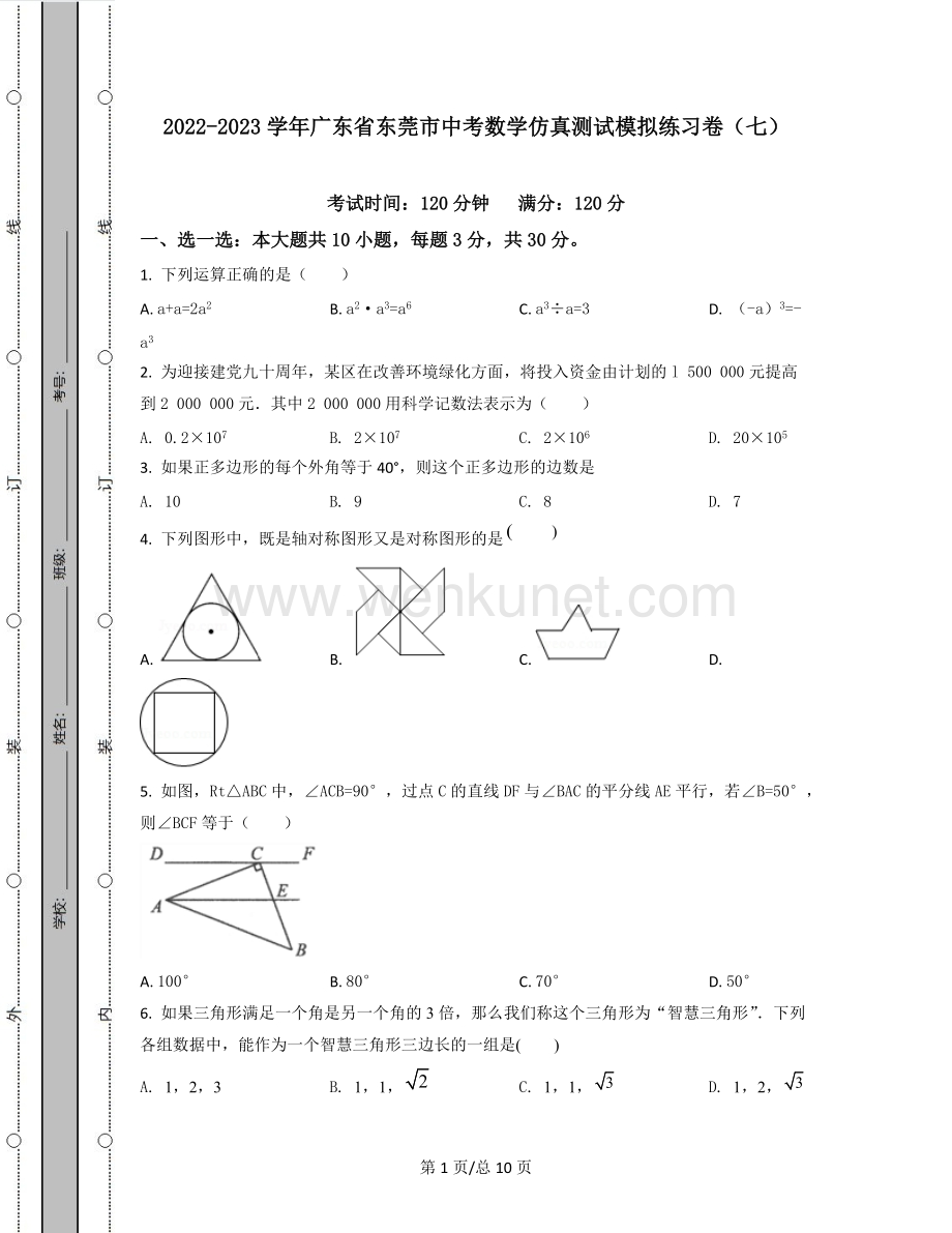 2022-2023学年广东省东莞市中考数学仿真测试模拟练习卷（七）.docx_第1页