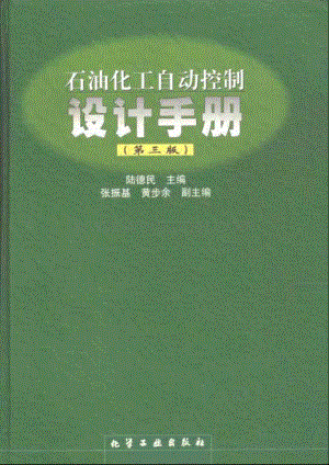 02 石油化工自动控制设计手册 （第三版）.pdf