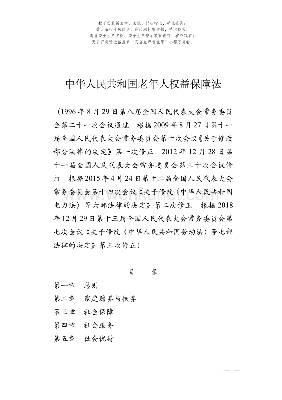 中华人民共和国老年人权益保障法.pdf_第1页
