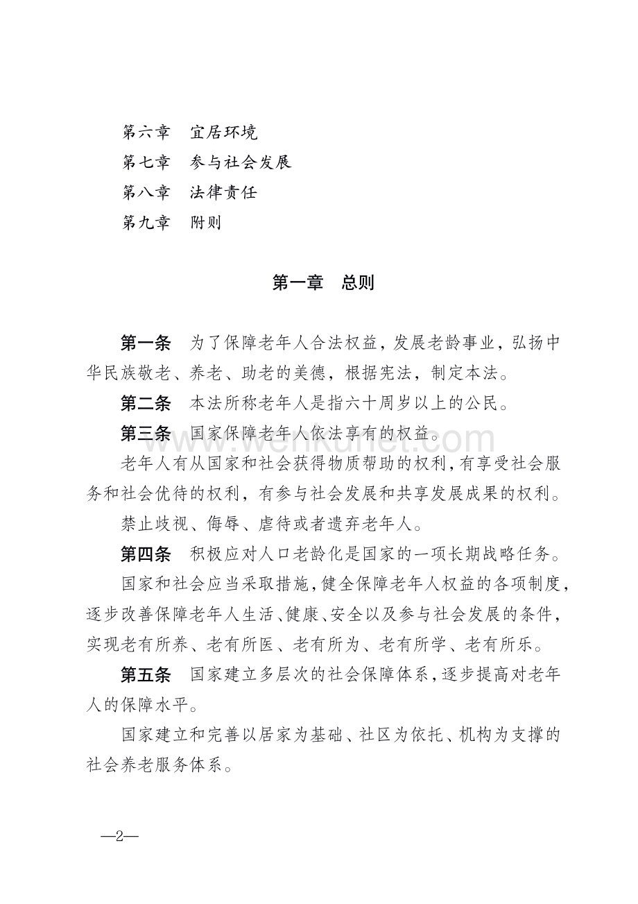 中华人民共和国老年人权益保障法.pdf_第2页