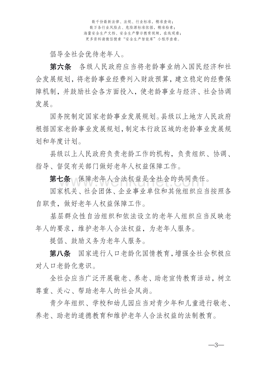 中华人民共和国老年人权益保障法.pdf_第3页