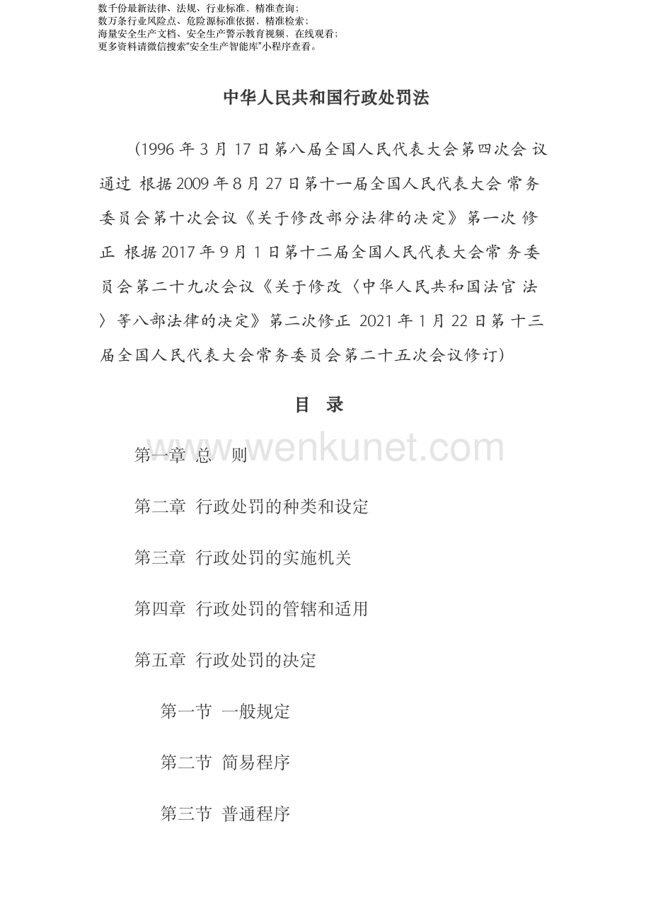 《中华人民共和国行政处罚法》(2021年修正）.pdf_第1页