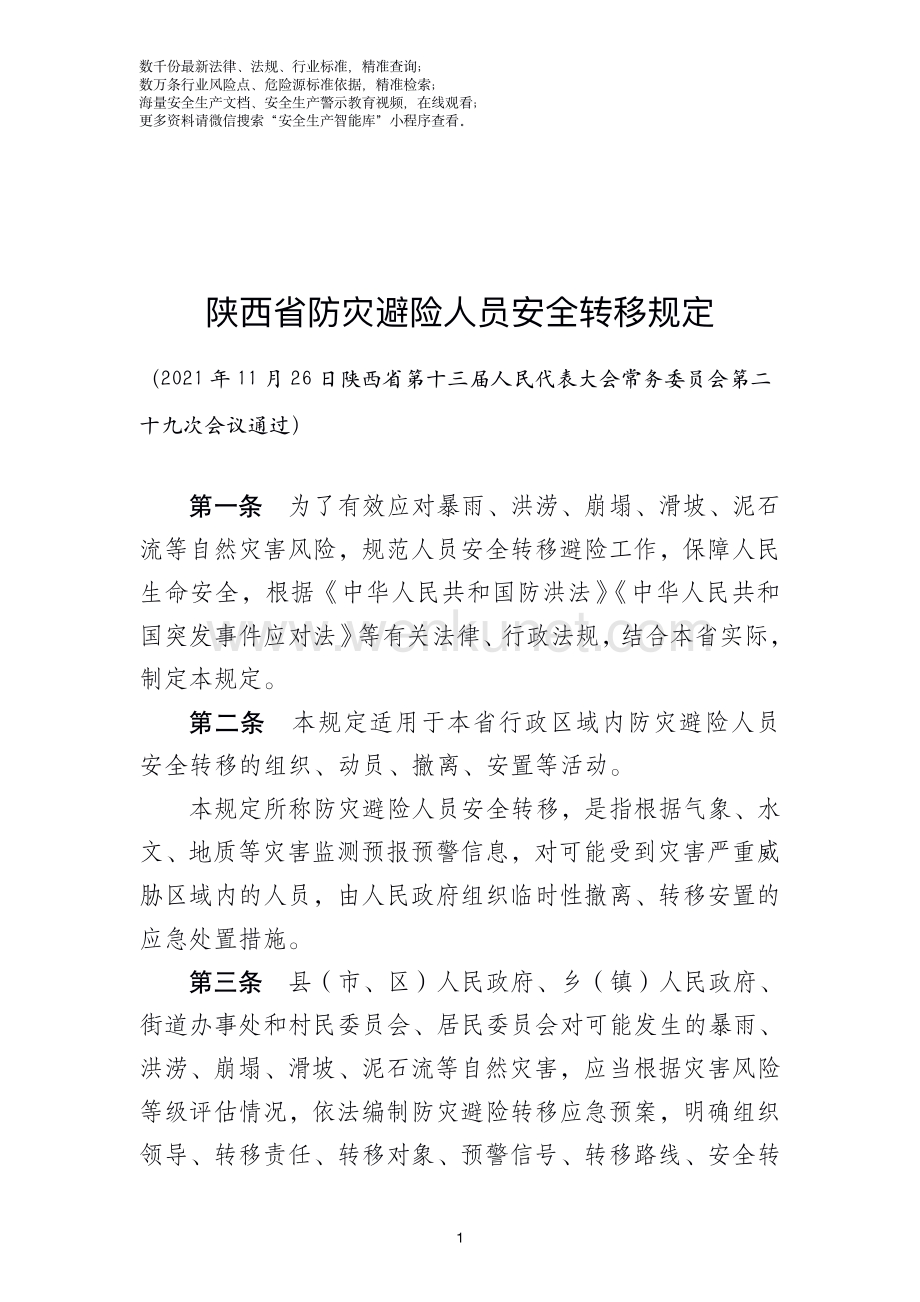 陕西省防灾避险人员安全转移规定.pdf_第1页