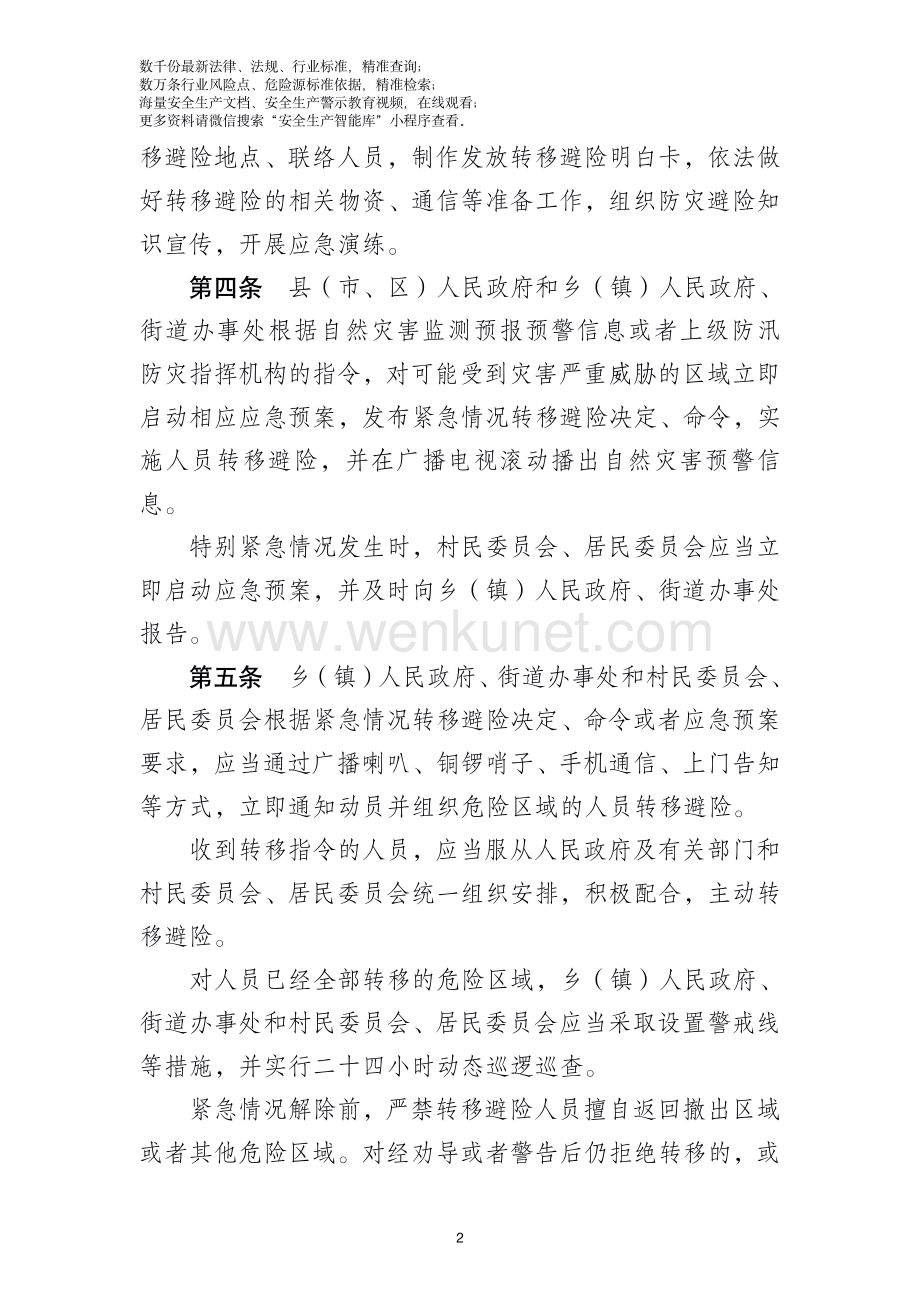 陕西省防灾避险人员安全转移规定.pdf_第2页