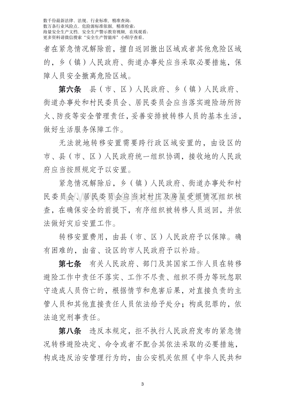 陕西省防灾避险人员安全转移规定.pdf_第3页