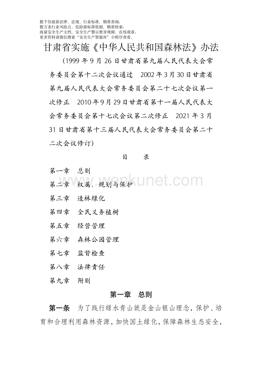 甘肃省实施《中华人民共和国森林法》办法.pdf_第1页