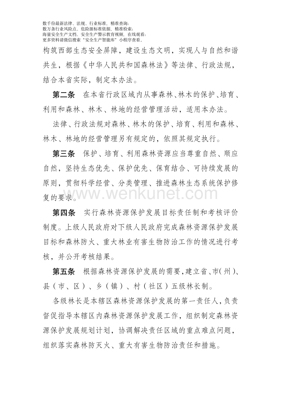 甘肃省实施《中华人民共和国森林法》办法.pdf_第2页