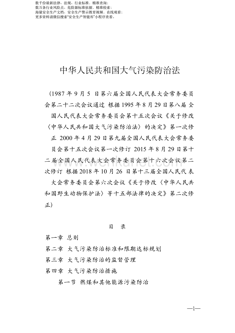 《中华人民共和国大气污染防治法》（2018 修正）.pdf_第1页