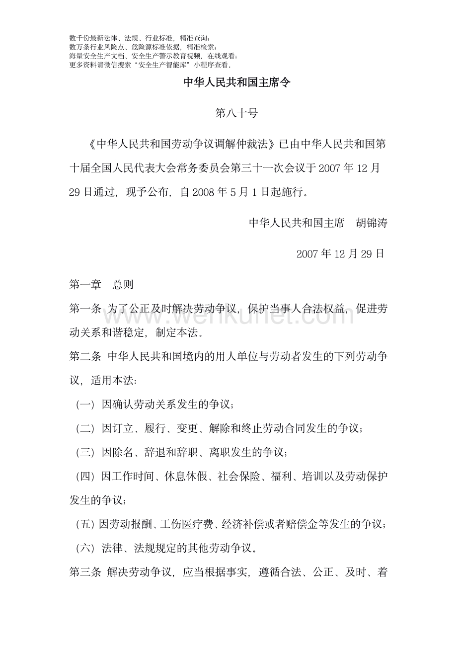 《中华人民共和国劳动争议调解仲裁法》.pdf_第1页