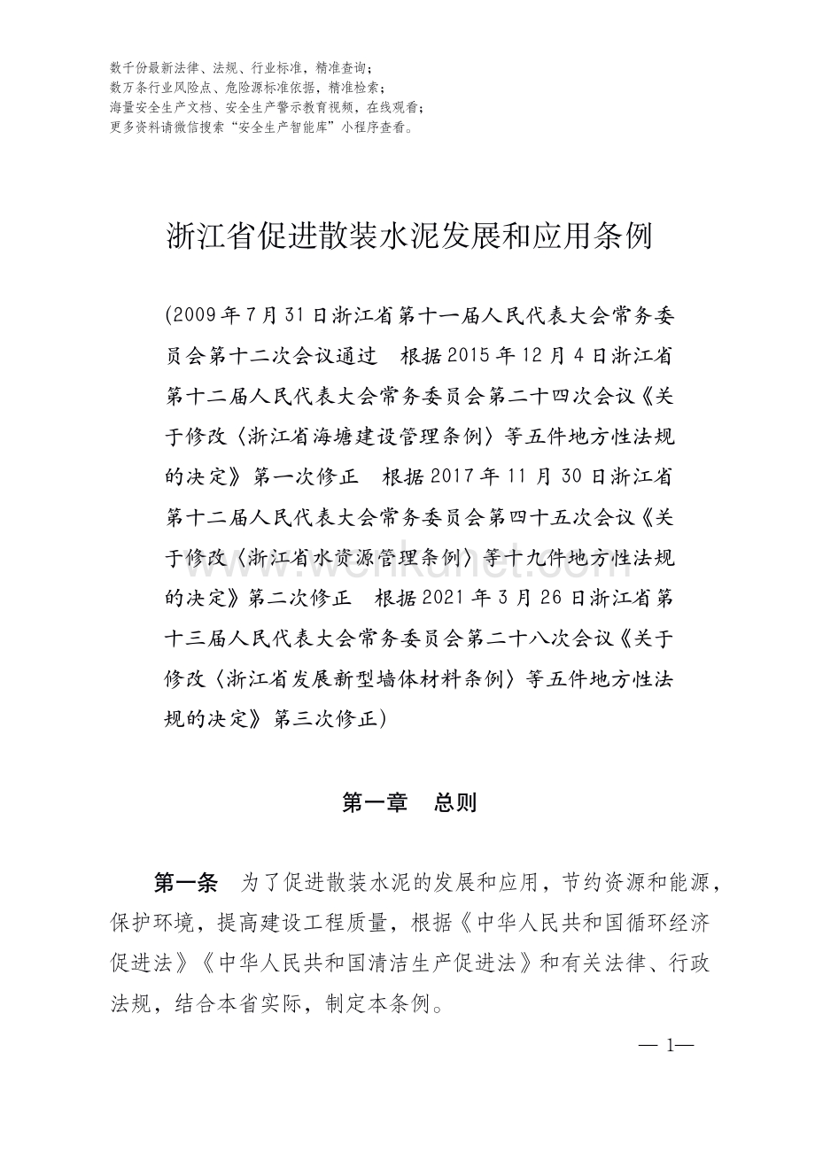 浙江省促进散装水泥发展和应用条例.pdf_第1页