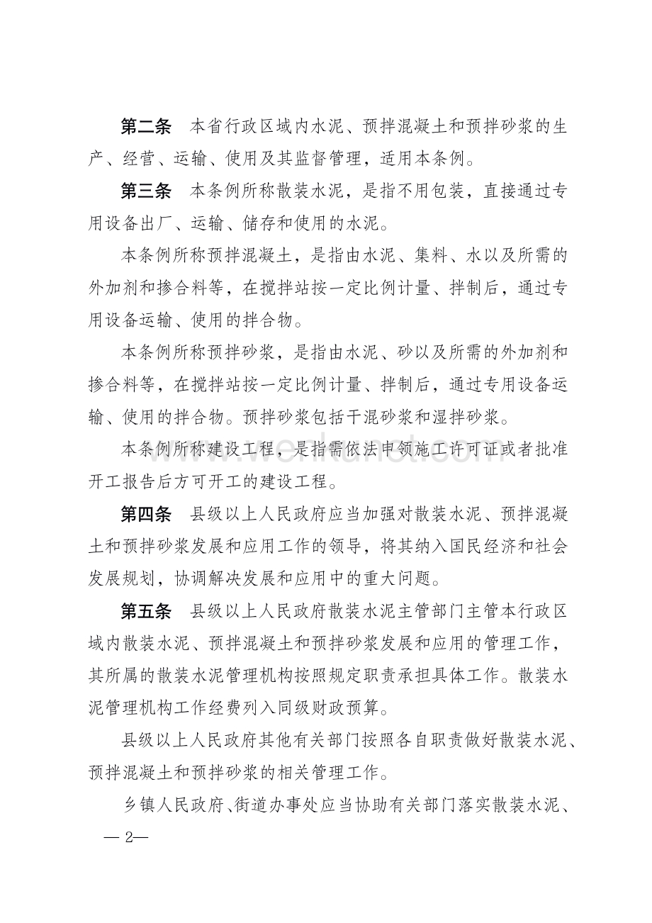 浙江省促进散装水泥发展和应用条例.pdf_第2页