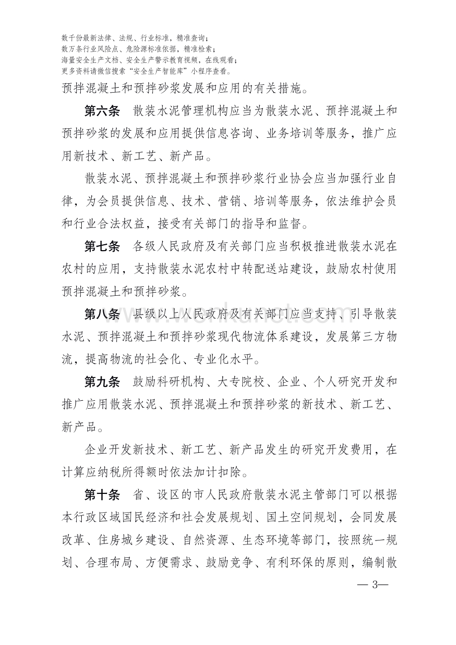浙江省促进散装水泥发展和应用条例.pdf_第3页