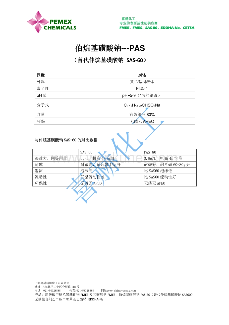 喜赫化工说明书伯烷基磺酸钠PAS-80.pdf_第1页