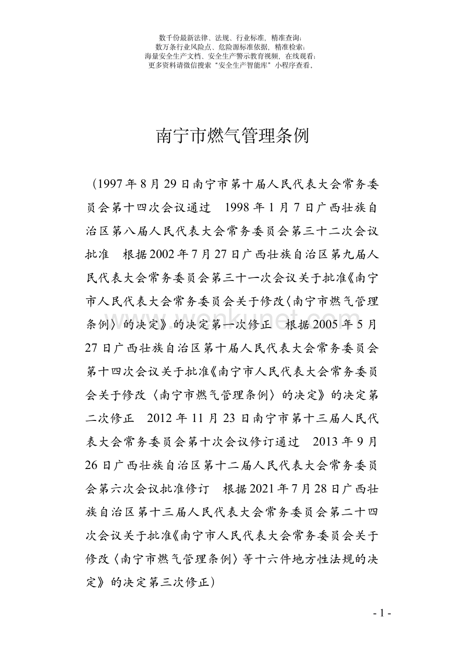 南宁市燃气管理条例.pdf_第1页