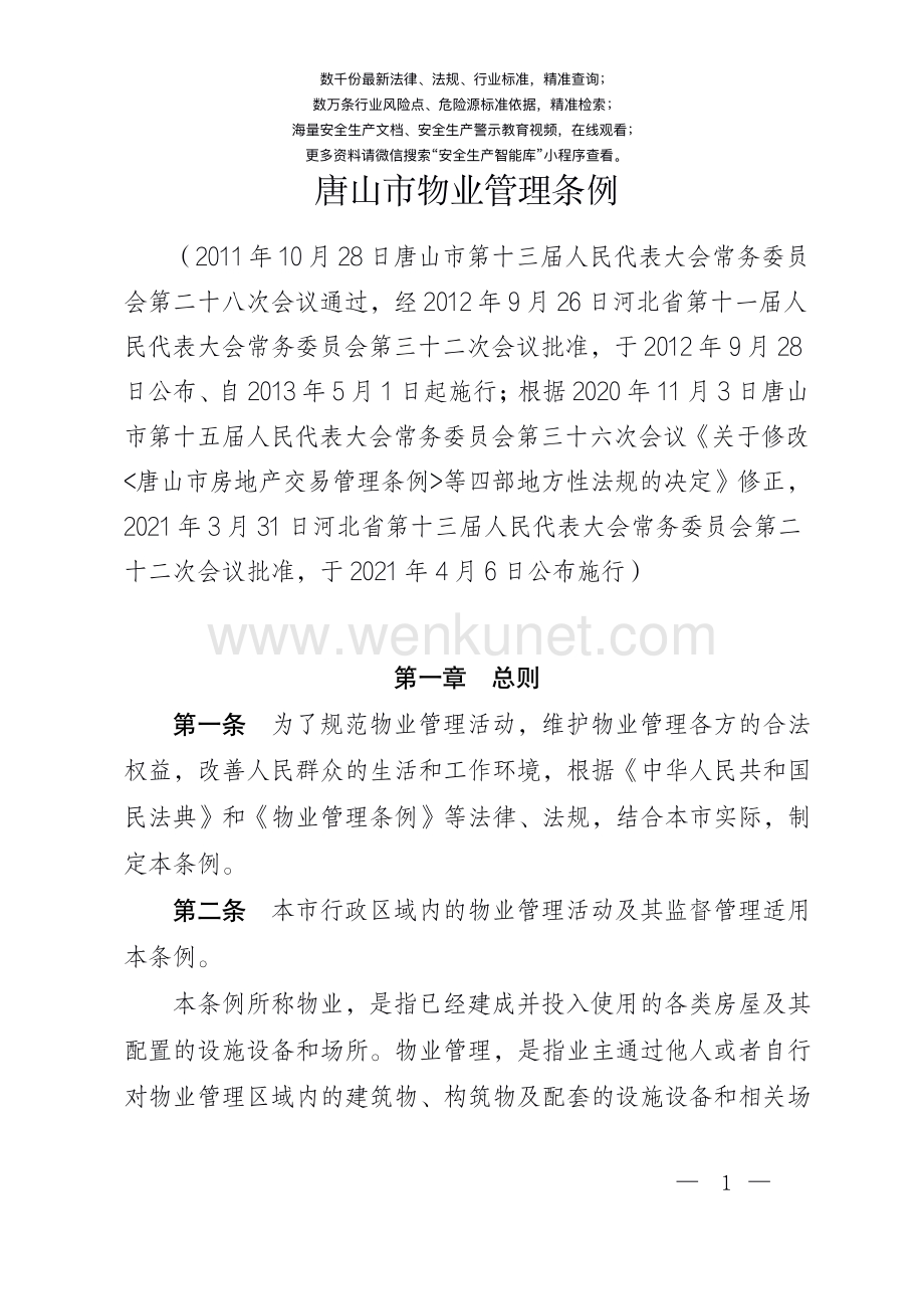 唐山市物业管理条例.pdf_第1页