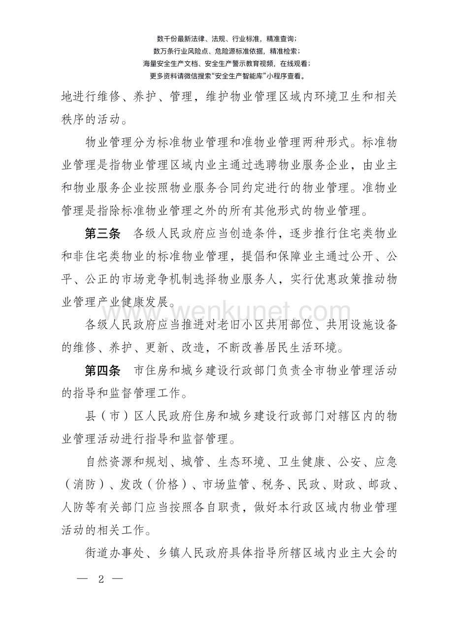 唐山市物业管理条例.pdf_第2页