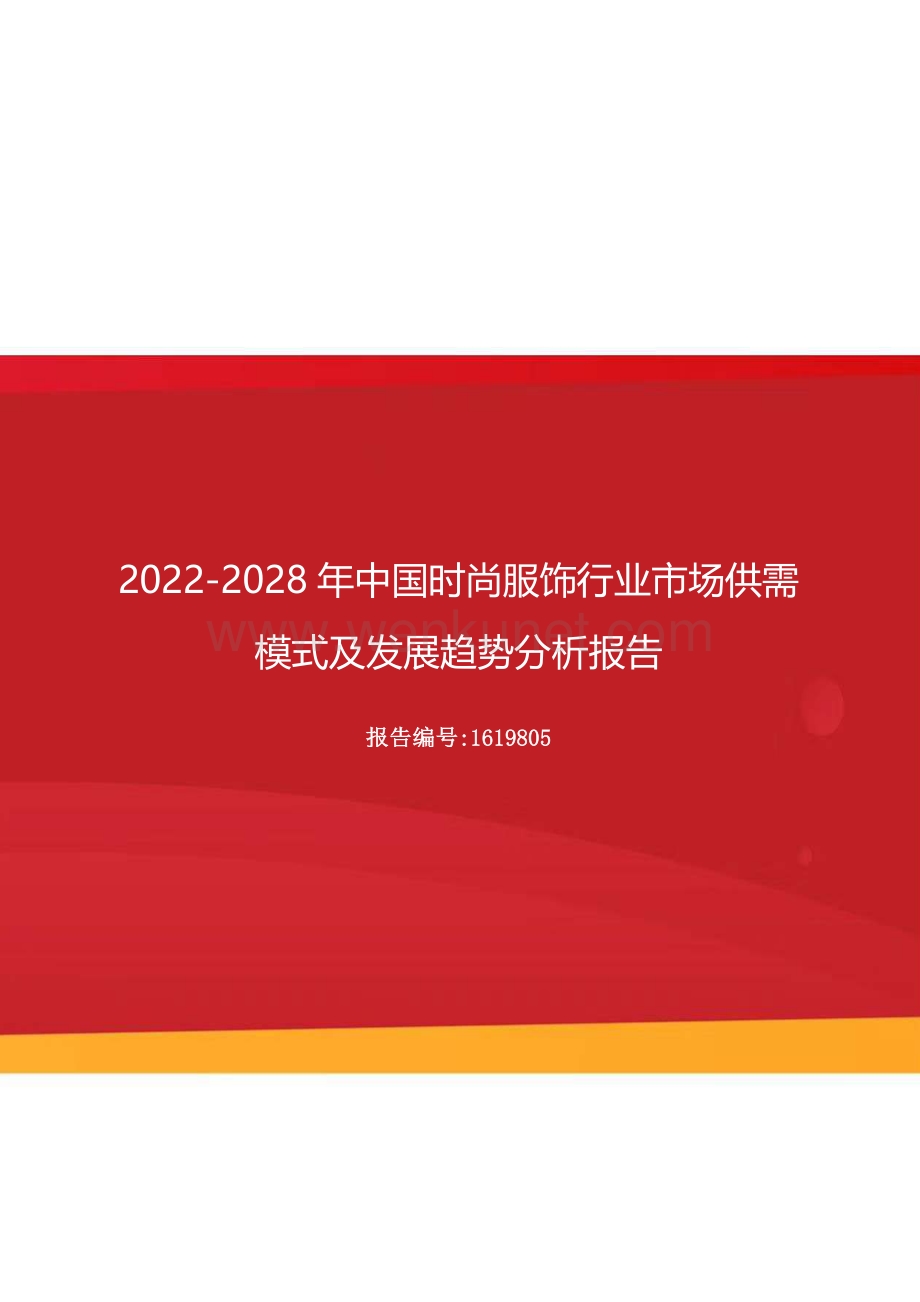 2022年中国时尚服饰行业市场供需模式及发展趋势分析报告（更新版）.docx_第1页