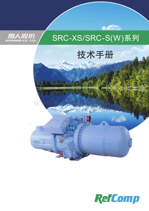 SRC-S空调螺杆压缩机技术手册(中文).pdf