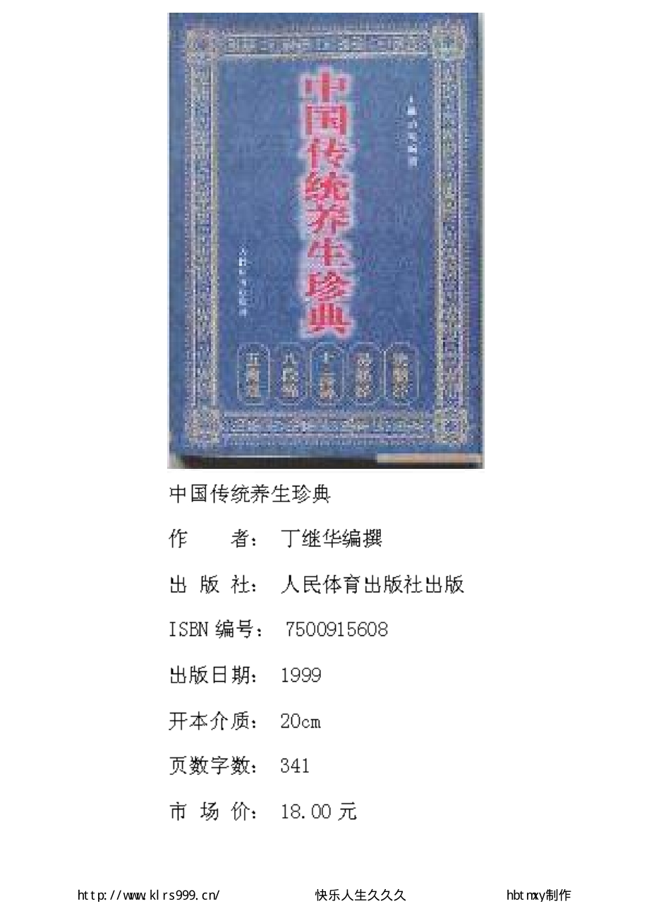 中国传统养生珍典·丁继华.pdf_第1页