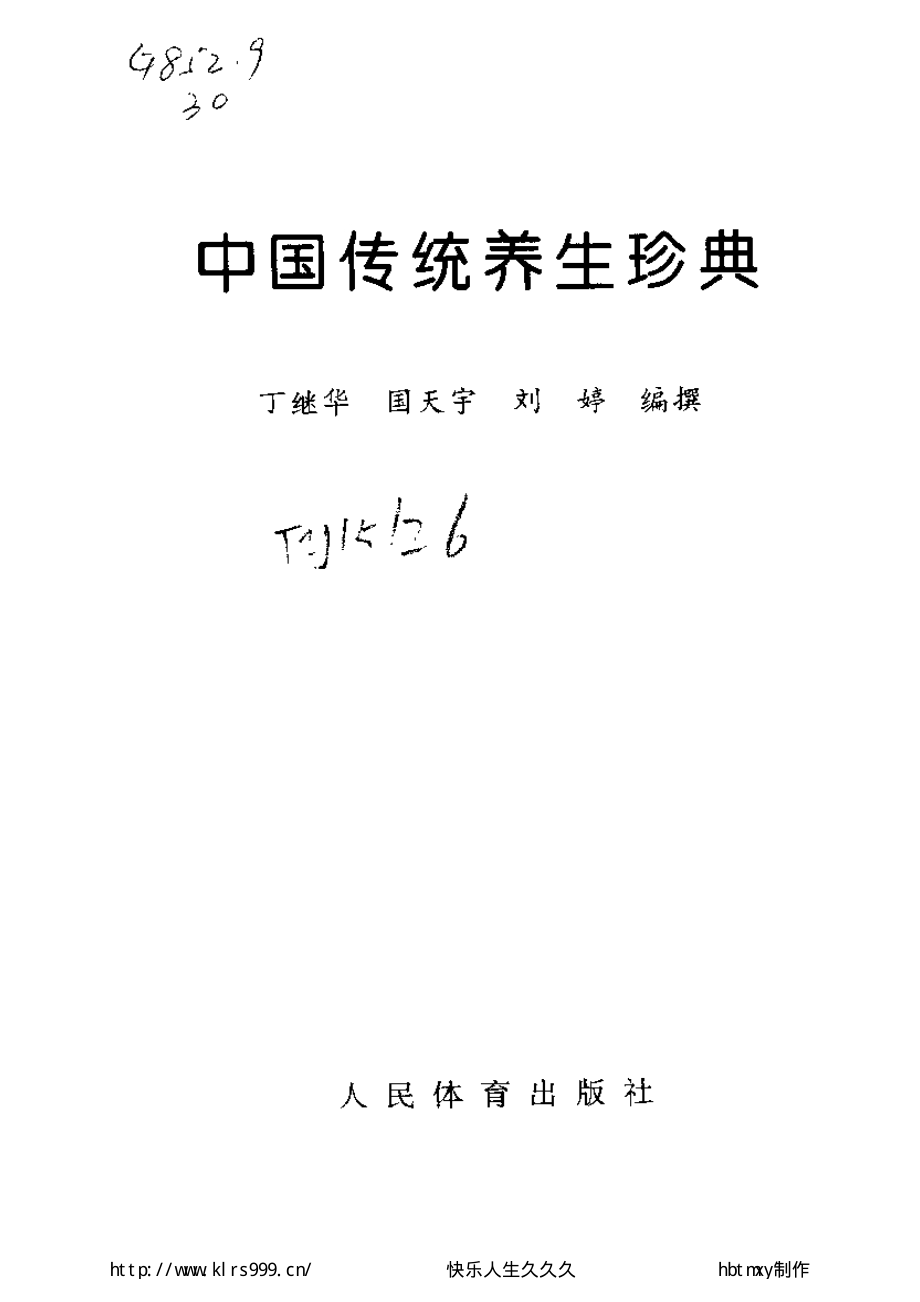 中国传统养生珍典·丁继华.pdf_第2页