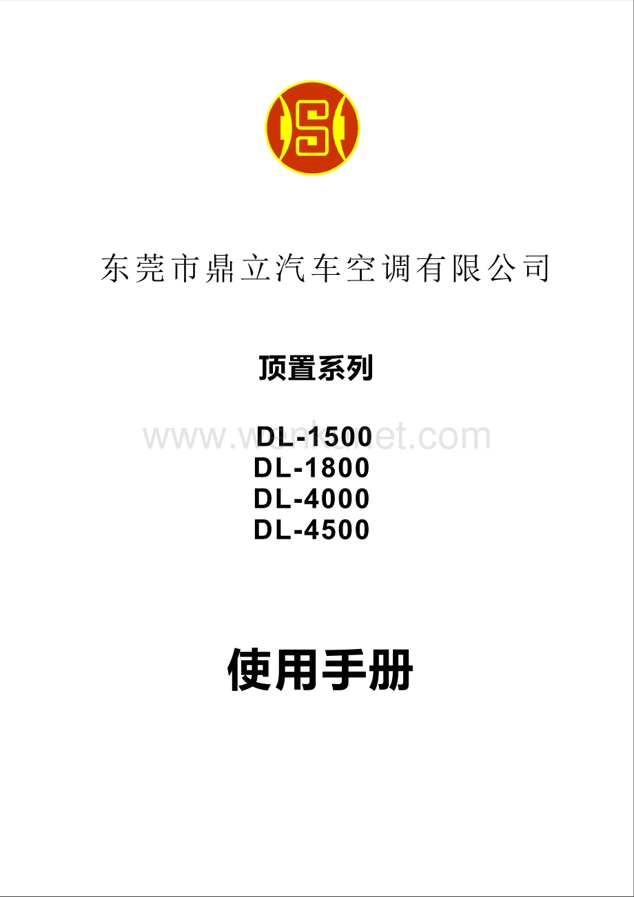 车载空调中文版说明书.pdf_第1页