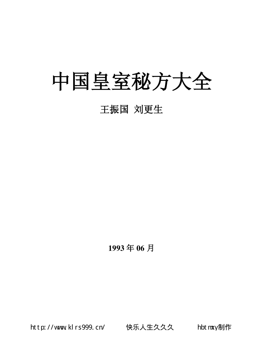 中国皇室秘方大全·男子篇.pdf_第2页