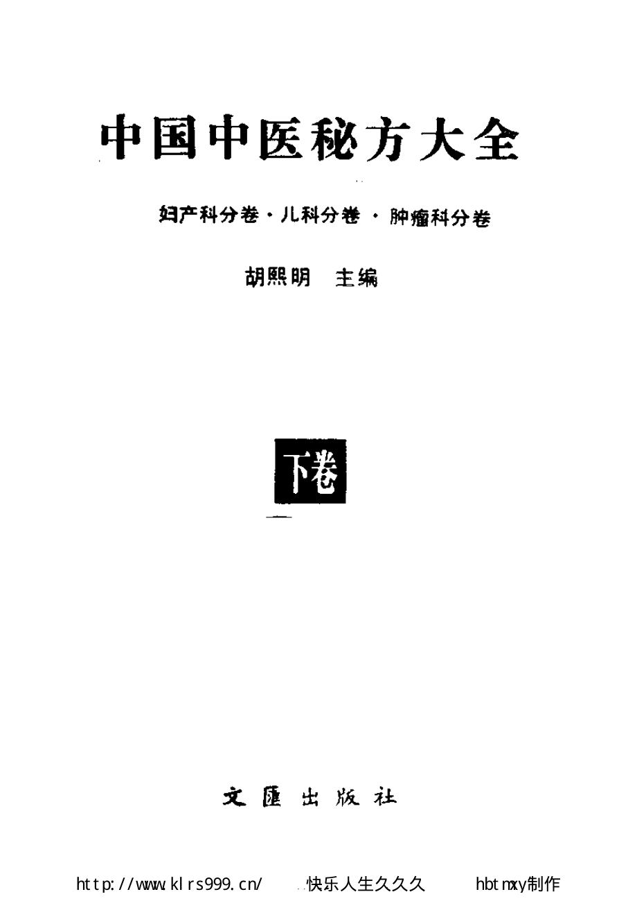 中国中医秘方大全·下.pdf_第2页