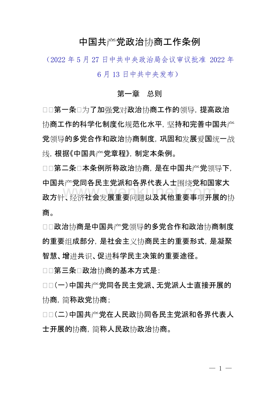 2022年《中国共产党政治协商工作条例》全文.docx_第1页