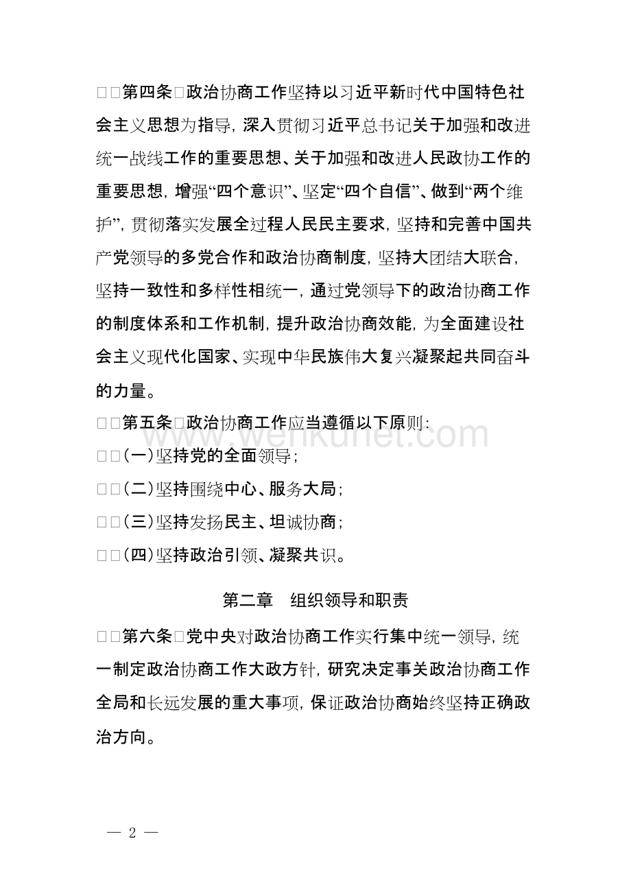 2022年《中国共产党政治协商工作条例》全文.docx_第2页