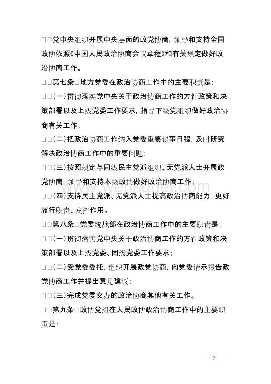 2022年《中国共产党政治协商工作条例》全文.docx_第3页