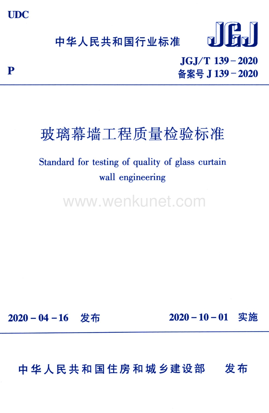 JGJ/T 139－2020 玻璃幕墙工程质量检验标准_第1页
