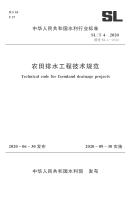 SL/T 4－2020 农田排水工程技术规范