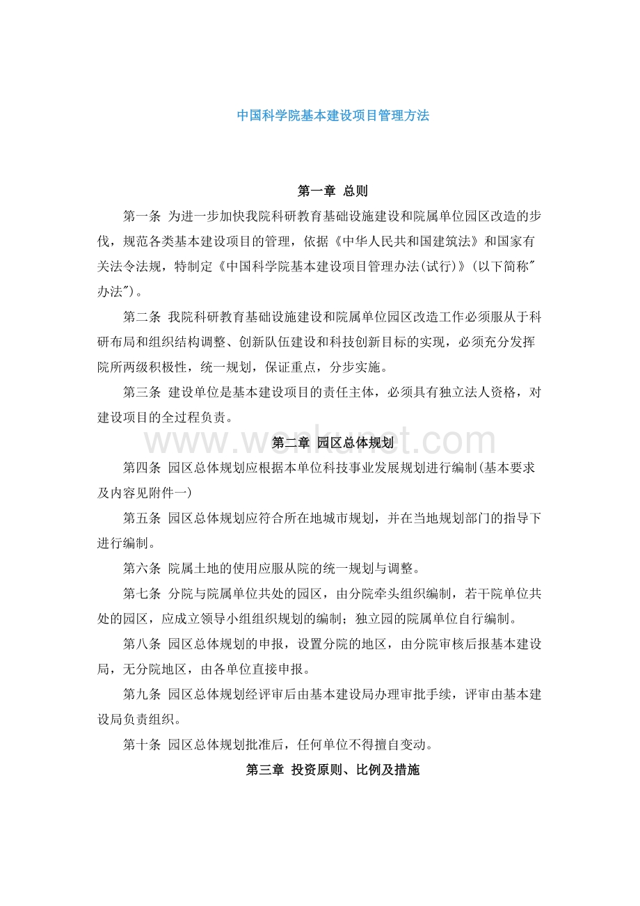 中国科学院基本建设项目管理方法（DOC格式）.docx_第1页