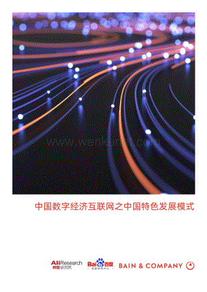 数字经济互联网之中国数字化发展模式（中英）.pdf