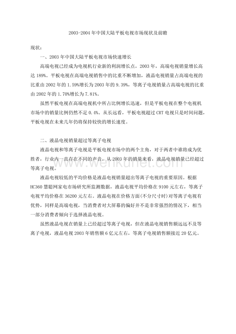中国大陆平板电视市场现状及前瞻.docx_第1页