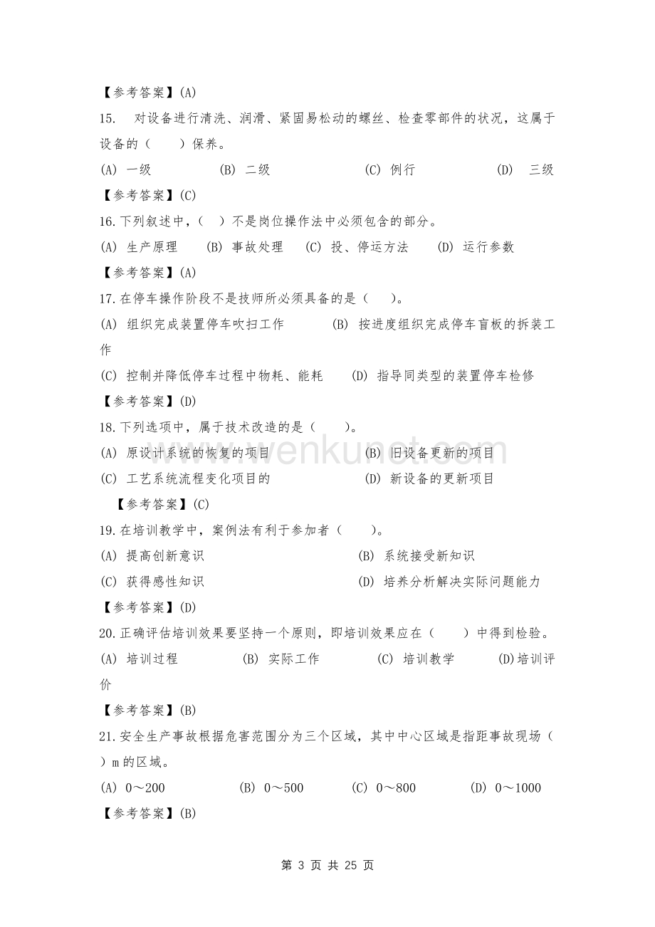2022《化工总控工职业技能鉴定（技能初级）》.docx_第3页