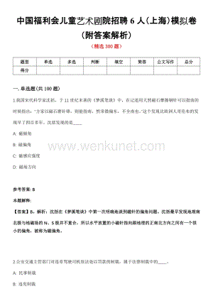 中国福利会儿童艺术剧院招聘6人（上海）模拟卷（附答案解析）第一〇〇期.docx