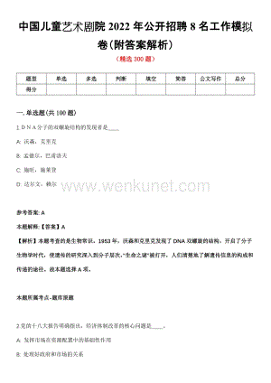 中国儿童艺术剧院2022年公开招聘8名工作模拟卷（附答案解析）第一〇〇期.docx