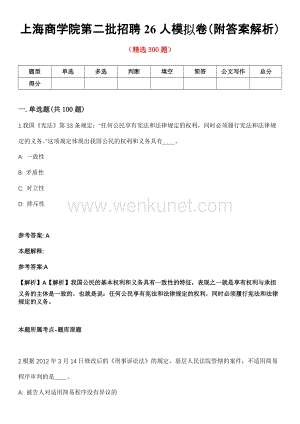 上海商学院第二批招聘26人模拟卷（附答案解析）第一〇〇期.docx