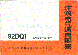 92DQ1 华北地区图形符号与技术资料图集.pdf