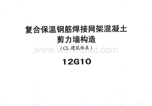 冀---12g10复合保温钢筋焊接网架混凝土JLQ构造.pdf
