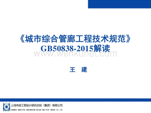 GB50838-2015《城市综合管廊工程技术规范》-解读.pdf