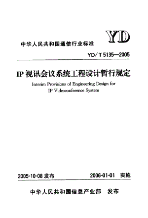 YDT 5135-2005 IP视讯会议系统工程设计暂行规定.pdf