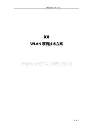 04.XX WLAN项目技术方案.docx