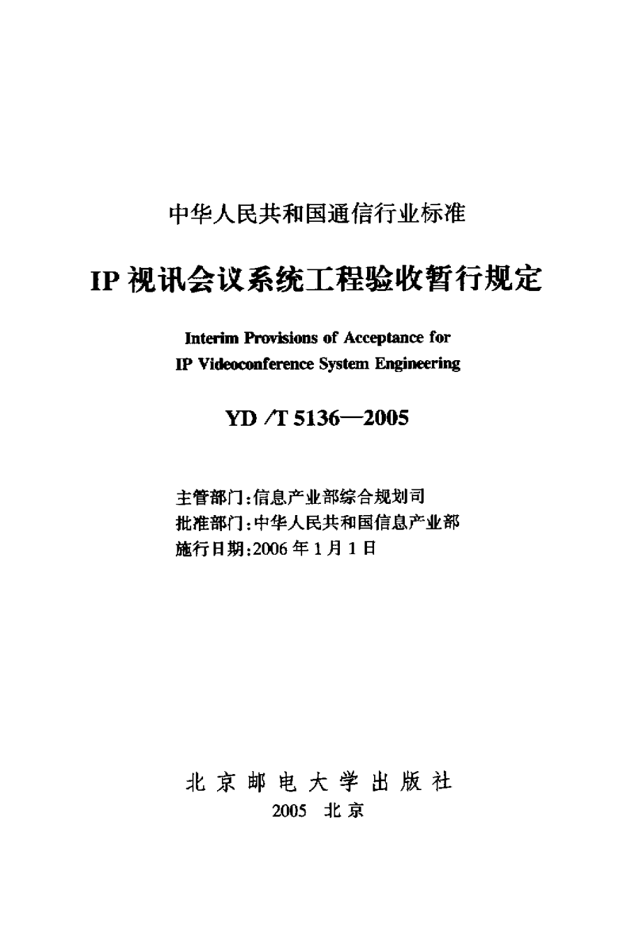 YDT 5136-2005 IP视讯会议系统工程验收暂行规定.pdf_第2页